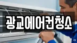 광교에어컨청소