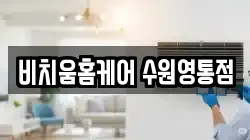 경기도 수원시 영통구 하동 청소,입주청소,사무실청소,에어컨청소,특수청소,상가청소,거주청소,유품정리