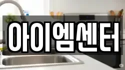 아이엠센터