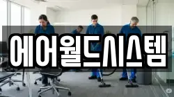 에어월드시스템