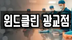 윈드클린 광교점
