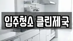 입주청소 클린제국