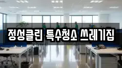 정성클린 특수청소 쓰레기집