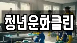 청년운화클린