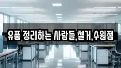 유품 정리하는 사람들,철거,수원점