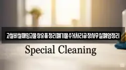 고철비철매입고물상유품정리폐기물수거처리공장사무실폐업정리