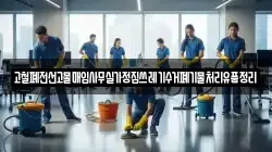 고철폐전선고물매입사무실가정집쓰레기수거폐기물처리유품정리