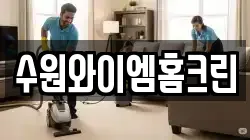 수원와이엠홈크린