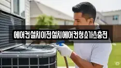 에어컨설치이전설치에어컨청소가스충전