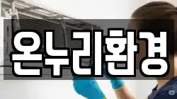온누리환경