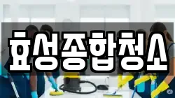 경기도 수원시 장안구 상광교동 청소,입주청소,사무실청소,에어컨청소,특수청소,상가청소,거주청소,유품정리