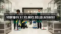 가정폐기물수거,가구,가전,에어컨,침대,소파,처리유품정리