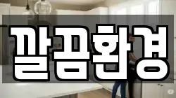 깔끔환경