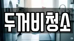 두꺼비청소