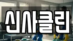 신사클린