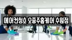 에어컨청소 오종주홈케어 수원점