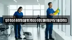 입주청소주차장청소물탱크청소오수장오폐수청소식당기름때청소