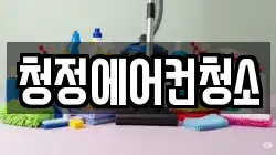 청정에어컨청소