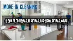 클린백서,에어컨청소,세탁기청소,사무실청소,정기청소,수원점