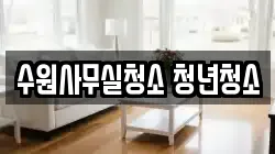 수원사무실청소 청년청소