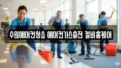 수원에어컨청소 에어컨가스충전 컬비홈케어