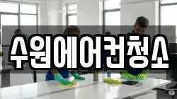 경기도 수원시 장안구 청소,입주청소,사무실청소,에어컨청소,특수청소,상가청소,거주청소,유품정리