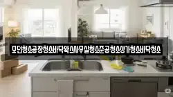 모던청소공장청소바닥왁스사무실청소준공청소상가청소바닥청소