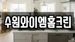 수원와이엠홈크린