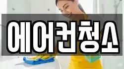 에어컨청소