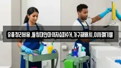 유품정리비용,돌침대안마의자쇼파수거,가구재배치,이사폐기물