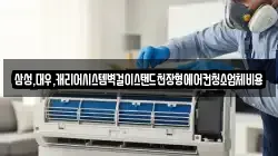 삼성,대우,캐리어시스템벽걸이스탠드천장형에어컨청소업체비용
