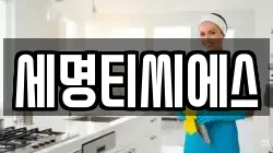 세명티씨에스