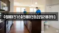 수원에어컨가스충전에어컨청소보일러배관청소
