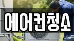 에어컨청소