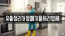 유품정리가정폐기물처리업체