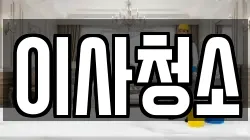 경기도 수원시 장안구 영화동 청소,입주청소,사무실청소,에어컨청소,특수청소,상가청소,거주청소,유품정리
