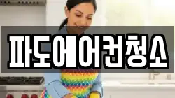 파도에어컨청소