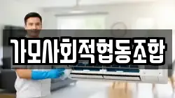가모사회적협동조합