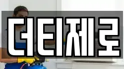 더티제로