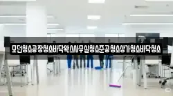 모던청소공장청소바닥왁스사무실청소준공청소상가청소바닥청소