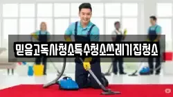 믿음고독사청소특수청소쓰레기집청소