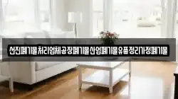 선진폐기물처리업체공장폐기물산업폐기물유품정리가정폐기물