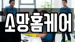 소망홈케어