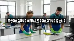 종합청소,입주청소,이사청소,준공청소,상가청소,줄눈시공