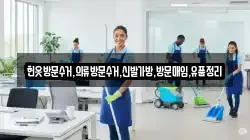 헌옷방문수거,의류방문수거,신발가방,방문매입,유품정리