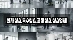 화재청소.특수청소.공장청소.청소업체