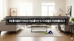 가정폐기물처리빈집정리청소폐가전가구수거유품정리업체폐업정리