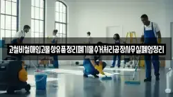 고철비철매입고물상유품정리폐기물수거처리공장사무실폐업정리