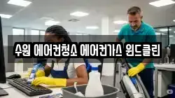수원 에어컨청소 에어컨가스 윈드클린