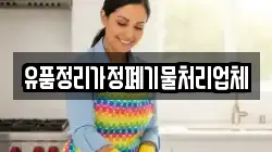 유품정리가정폐기물처리업체